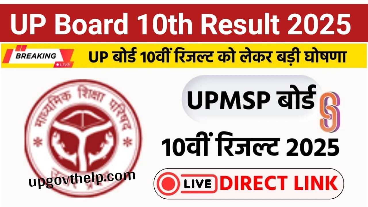 UPMSP Board 10th Result 2025 : उत्तर प्रदेश 12वीं का रिजल्ट कब आएगा, यहां से देखें लेटेस्ट अपडेट