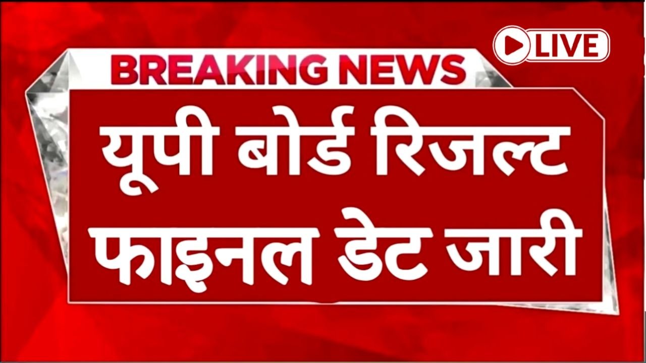 UP Board Result Jari 2025 : यूपी बोर्ड कक्षा 12वीं का रिजल्ट 20 अप्रैल को जारी होगा