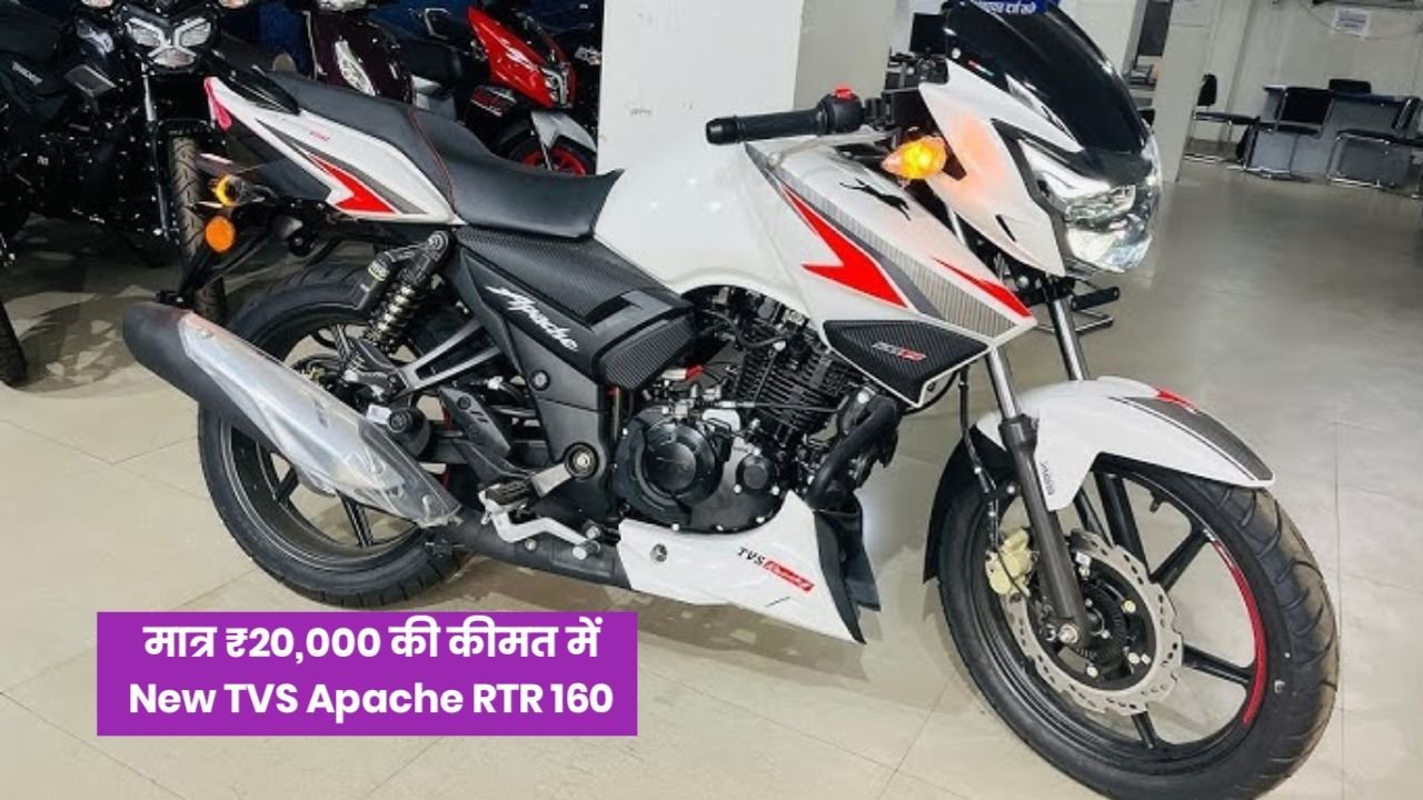 TVS Apache ने मचाई धूम New TVS Apache RTR 160 शानदार माइलेज के साथ