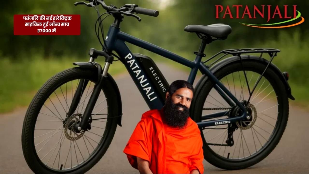 Patanjali Electric Cycle 2025