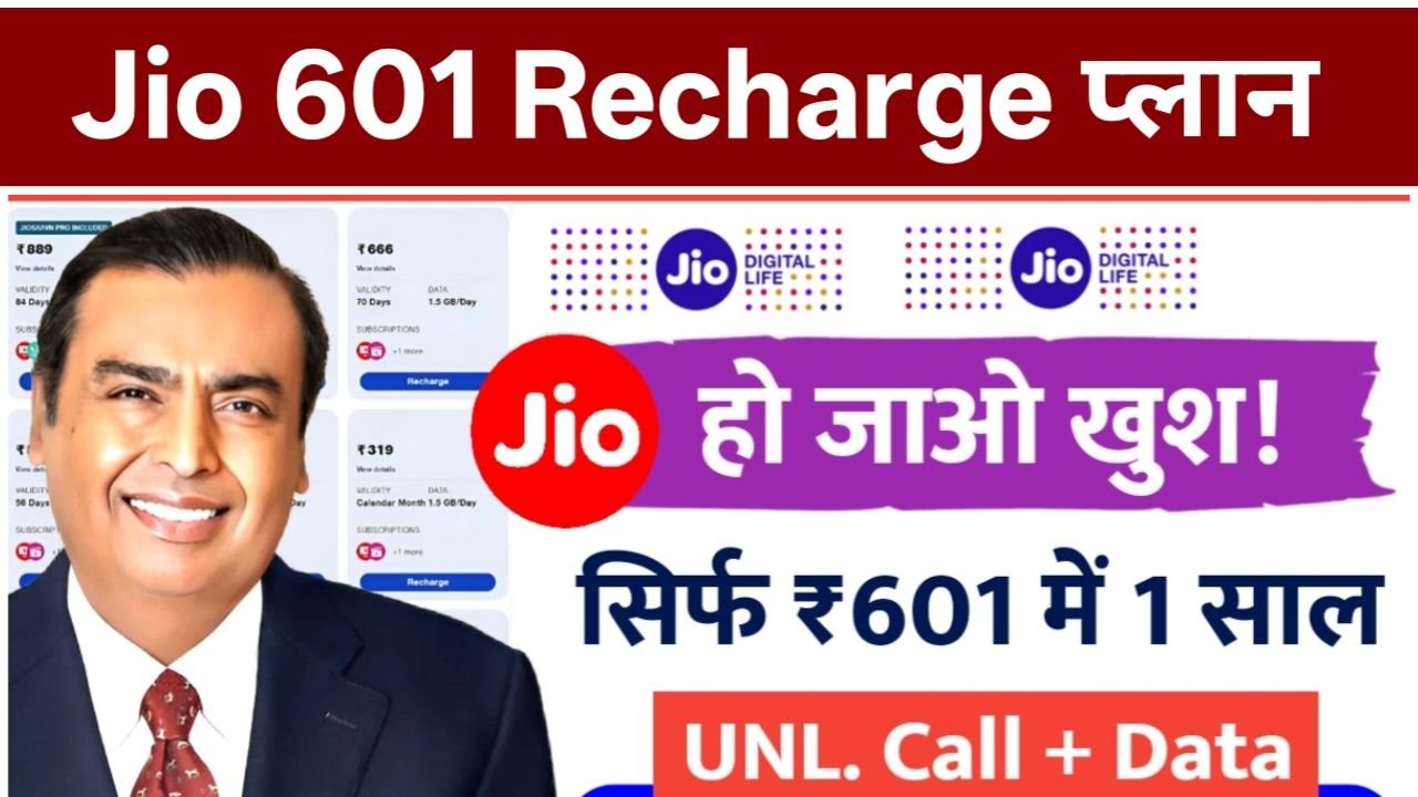 मात्र 601 रुपए में जिओ कंपनी ने 1 साल वाला धमाकेदार प्लान अनलिमिटेड डाटा और वैलिडिटी में मचा दिया धमाल : Jio 601 Recharge Plan