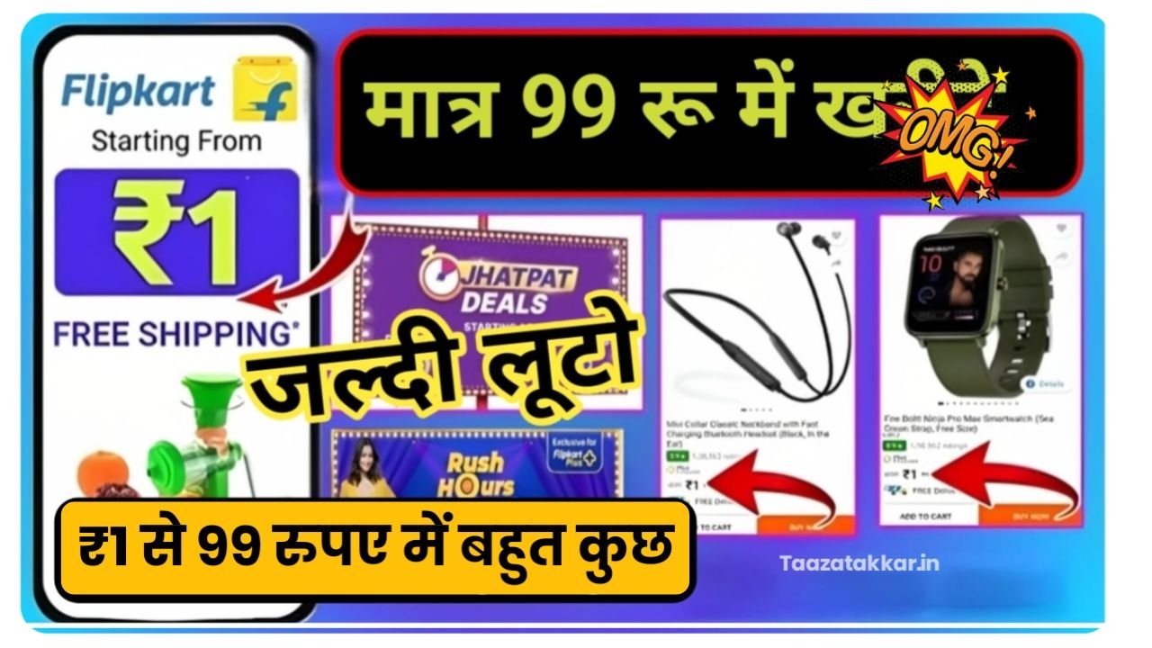 Flipkart Today Offer ! Rupee : मात्र एक रुपए से 99 रुपए में स्मार्ट वॉच खरीदें ऑफर सीमित समय के लिए...