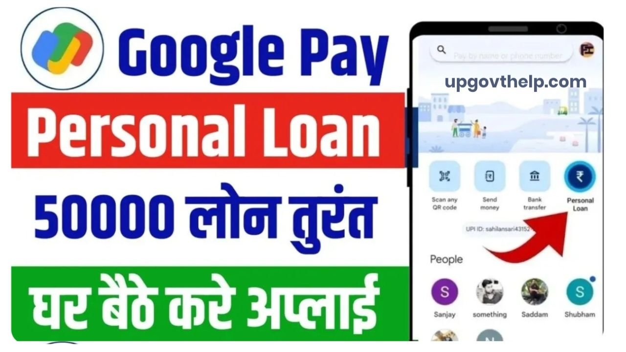 Google Pay Personal Loan 2025 : पैसे की अगर अर्जेंट जरूरत है तो मात्र 5 मिनट में गूगल पर से घर बैठे लोन के लिए आवेदन करें
