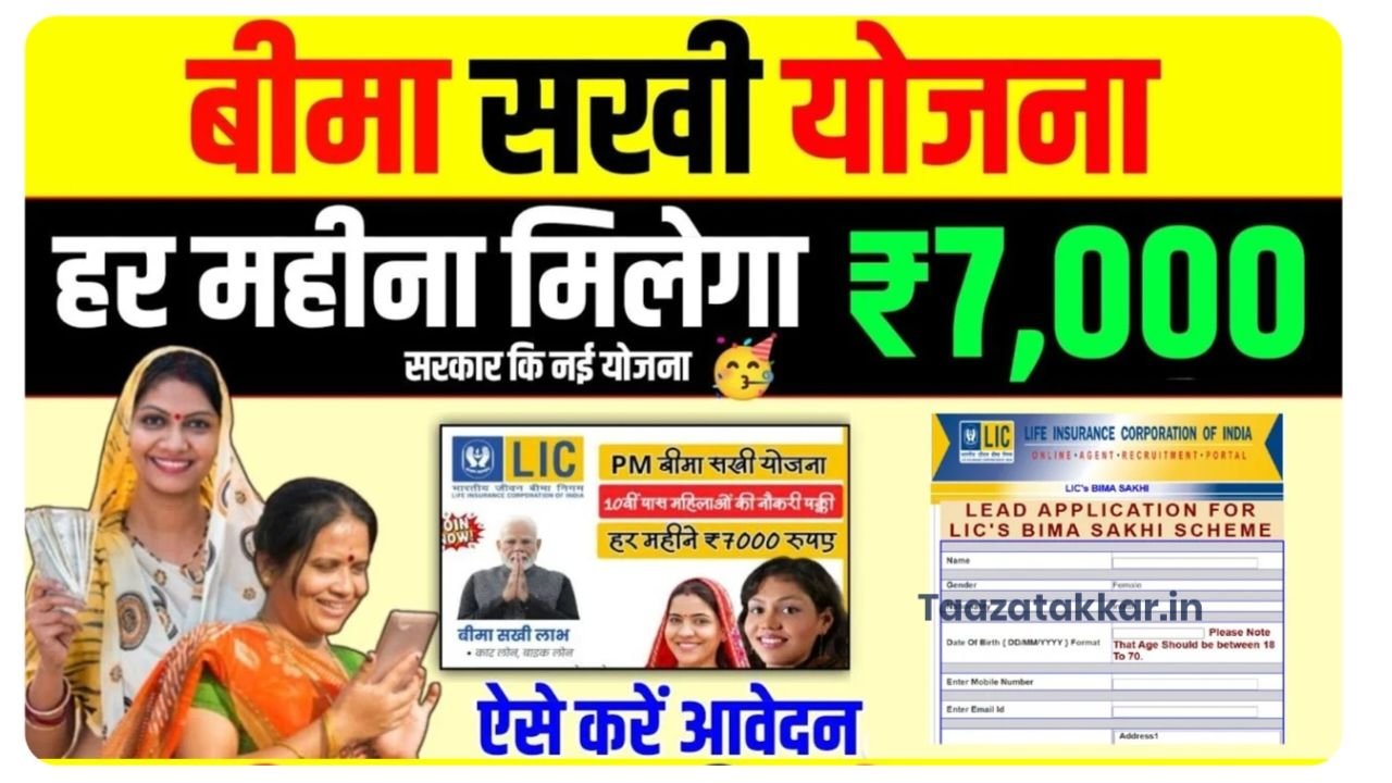 सभी महिलाओं को मिल रहा, हर महीने ₹7000 कमाने का मौक, ऐसे करें आवेदन Bima Sakhi Yojana