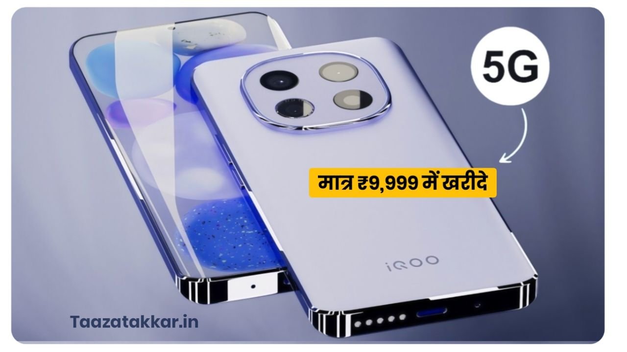 6000mAh बैटरी और 5G वाला iQOO Z10 Lite हुआ लॉन्च – जानें कीमत और फीचर्स