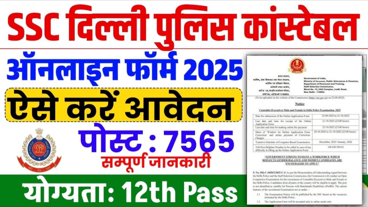 Delhi Police Constable Vacancy 2025 Online Apply : दिल्ली पुलिस में निकली भर्ती 7565 पदों पर नोटिफिकेशन जारी, जाने ऑनलाइन आवेदन प्रक्रिया