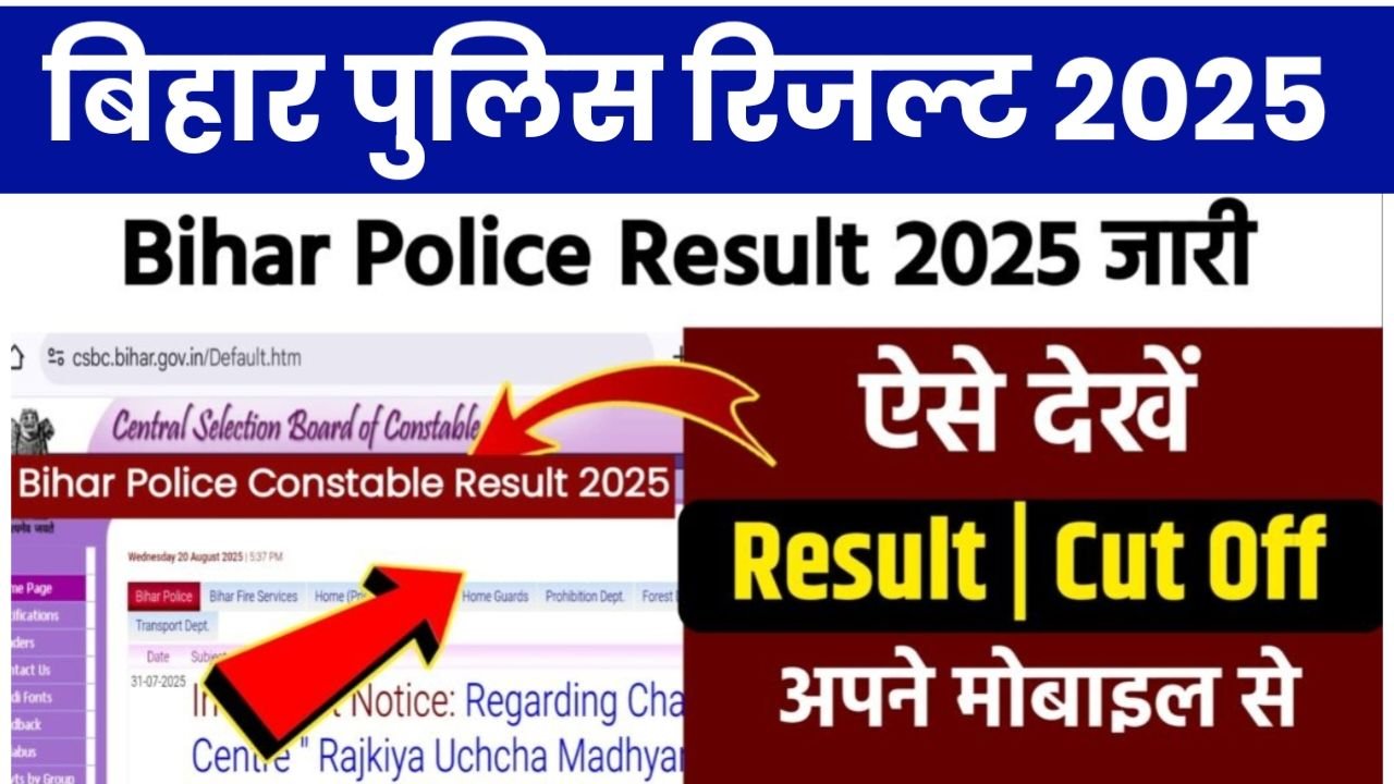 Bihar Police Constable Result 2025 Download & Check लिंक जारी, अपने मोबाइल से चेक करें रिजल्ट एक क्लिक में Best Link