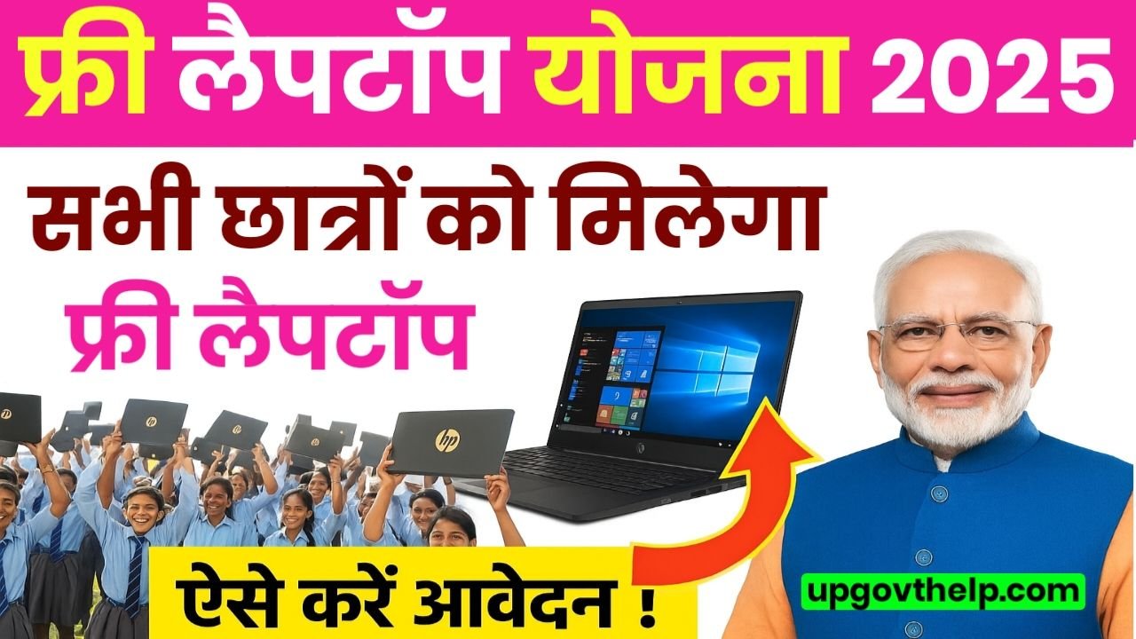 PM Free Laptops Apply 2025 : फ्री लैपटॉप योजना के लिए यहां से आवेदन करें, जाने आवेदन प्रक्रिया