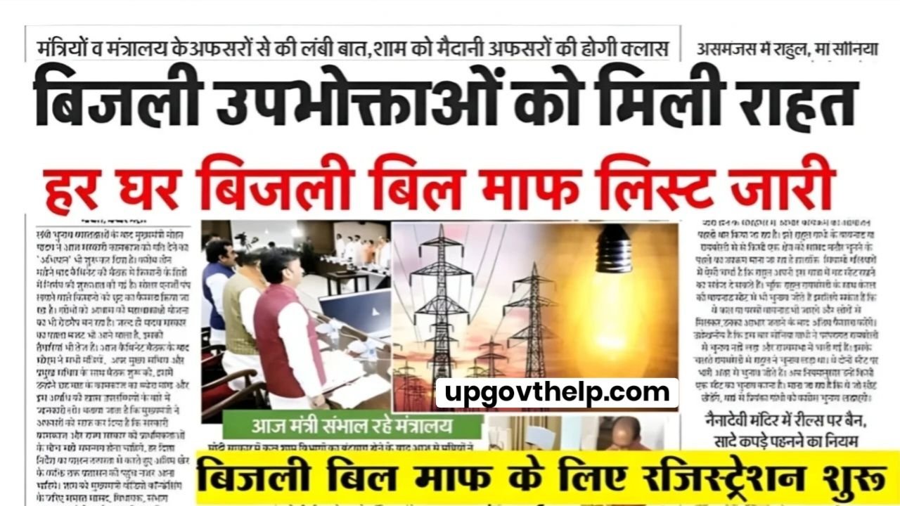 Bijli Bill Mafi Scheme 2025 : बिजली बिल माफी योजना के लिए ऑनलाइन रजिस्ट्रेशन शुरू, यहां से करें आवेदन
