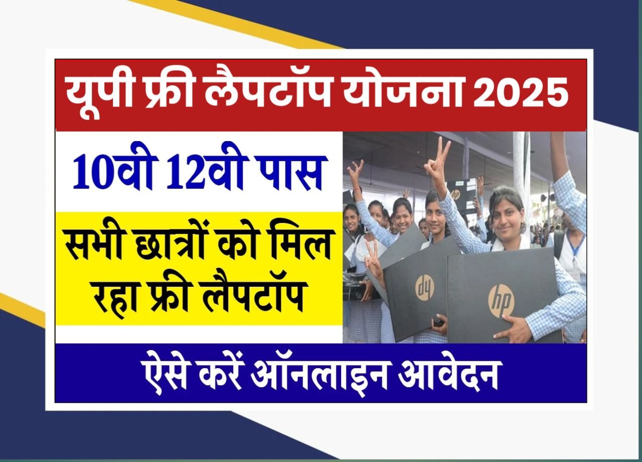 UP Free Leptop Yojana : दसवीं और 12वीं पास छात्रों के लिए फ्री लैपटॉप योजना, जाने आवेदन प्रक्रिया