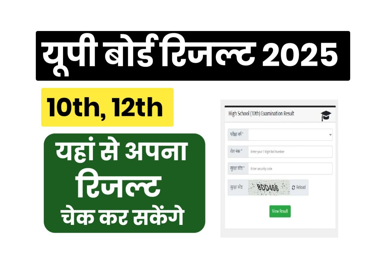 UP Board Result 2025 Kab Aayega : खुशखबरी! जाने कब आएगा यूपी बोर्ड का रिजल्ट, यहां से देखें