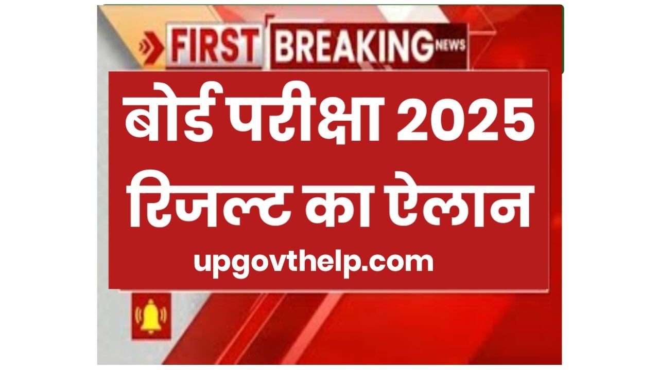 UPMSP Result 2025 : आज रिजल्ट को लेकर बड़ी खबर, इस दिन होगा यूपी बोर्ड का रिजल्ट जारी