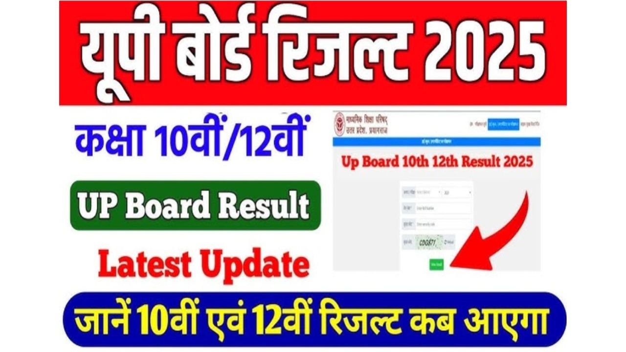 UP Board Result 2025 New Link यूपी बोर्ड परीक्षा के रिजल्ट की तैयारी हुई पूरी इस दिन जारी होगा रिजल्ट