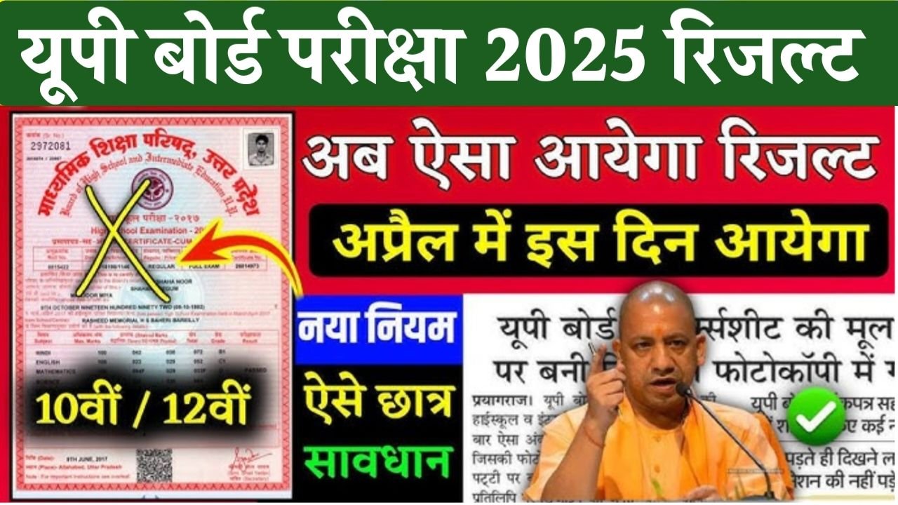 UP Board Result Kab Tak Aayega 2025 : यूपी बोर्ड कक्षा दसवीं और बारहवीं का रिजल्ट कैसे डाउनलोड करें?