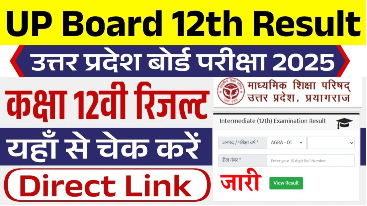 UP Board 12वीं का रिज़ल्ट 2025 जारी किया गया है – ऐसे करें अपने परिणाम की जाँच