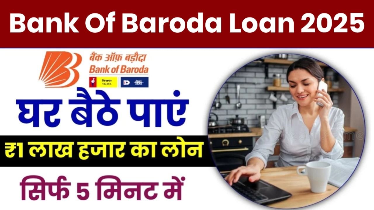 Bank Of Baroda Loan : किसी को मत बताना यहां से फ्री में आवेदन करें,₹2 लाख तुरंत मिलेगा New Best Link