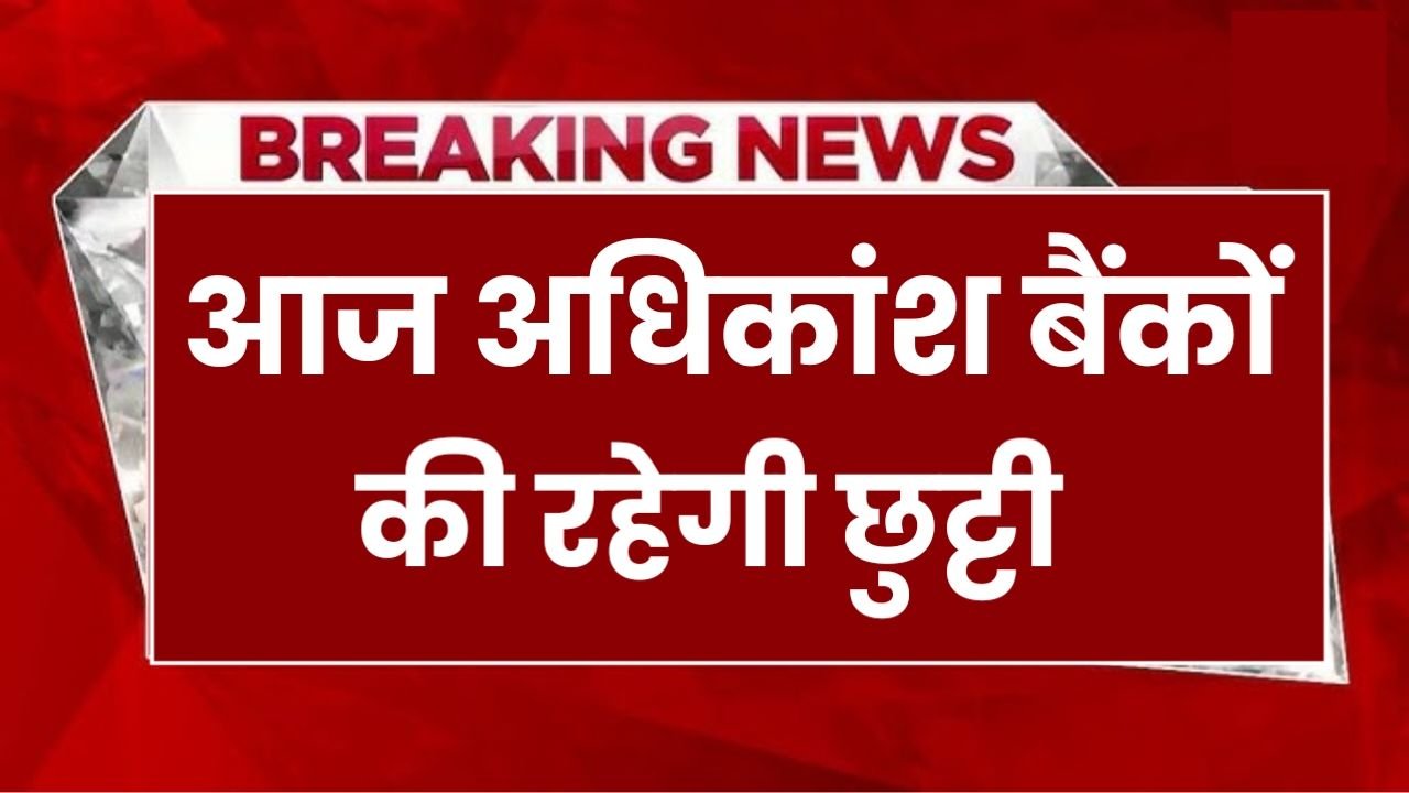 अधिकांश बैंकों की रहेगी छुट्टी, देख जिलेवार छुट्टी की लिस्ट May Bank Holiday 