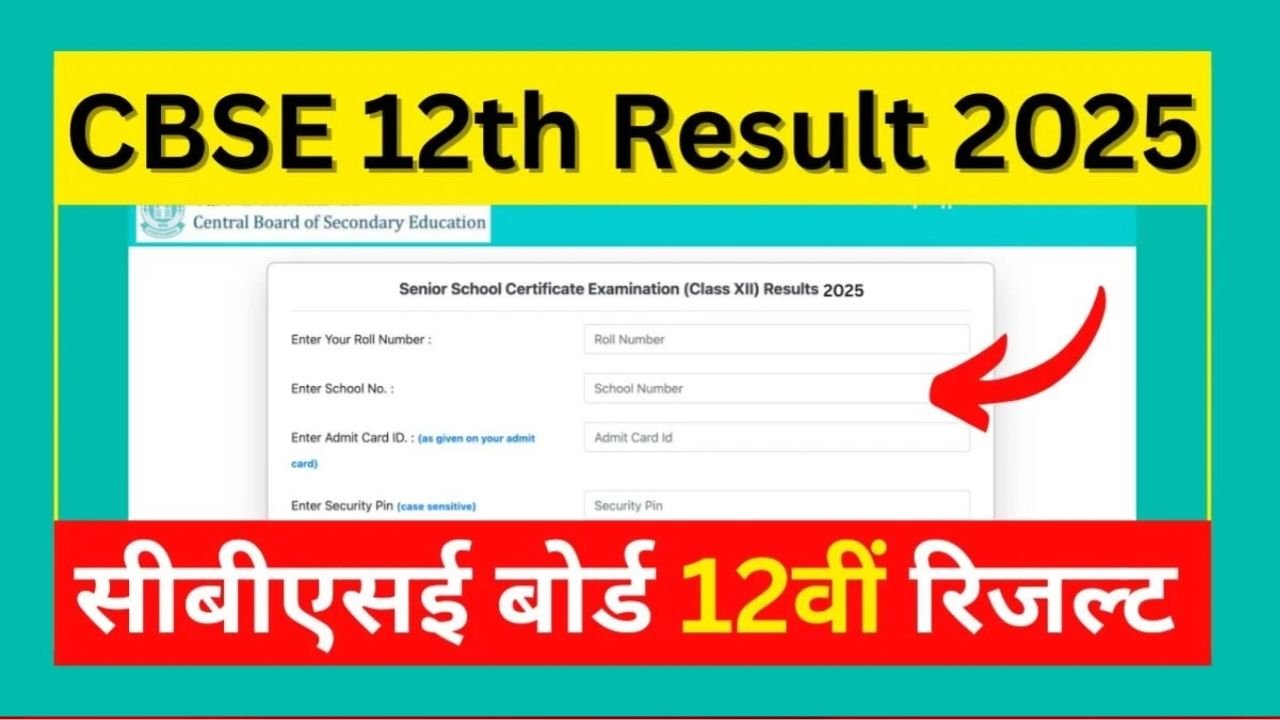 CBSE 12th Result 2025 Live : खुशखबरी  सीबीएसई बोर्ड कक्षा 12वीं रिजल्ट कंफर्म डेट और समय 