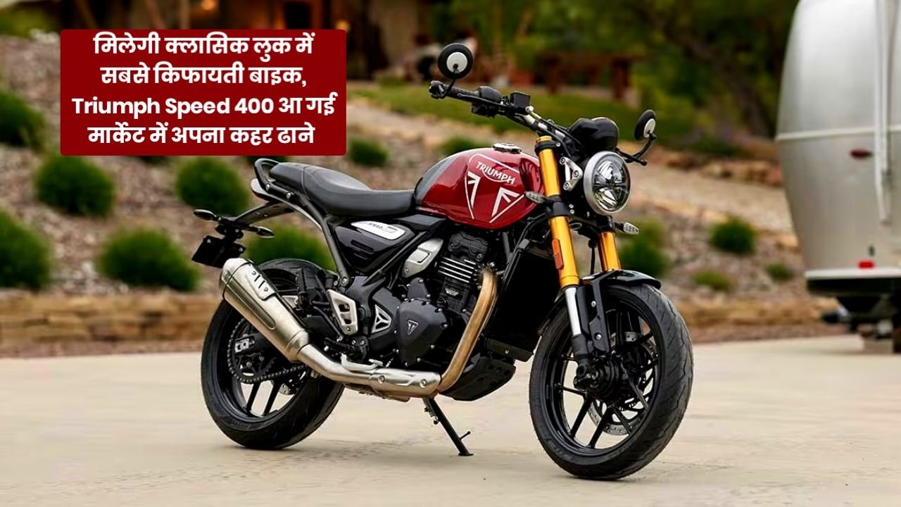 मिलेगी क्लासिक लुक में सबसे किफायती बाइक, Triumph Speed 400 आ गई मार्केट में अपना कहर ढाने
