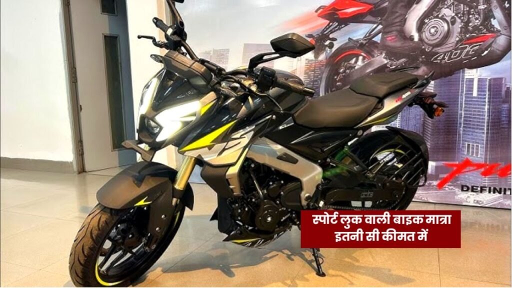 Pulsar NS400Z : शानदार लुक वाली बाइक,जाने फीचर्स और कीमत