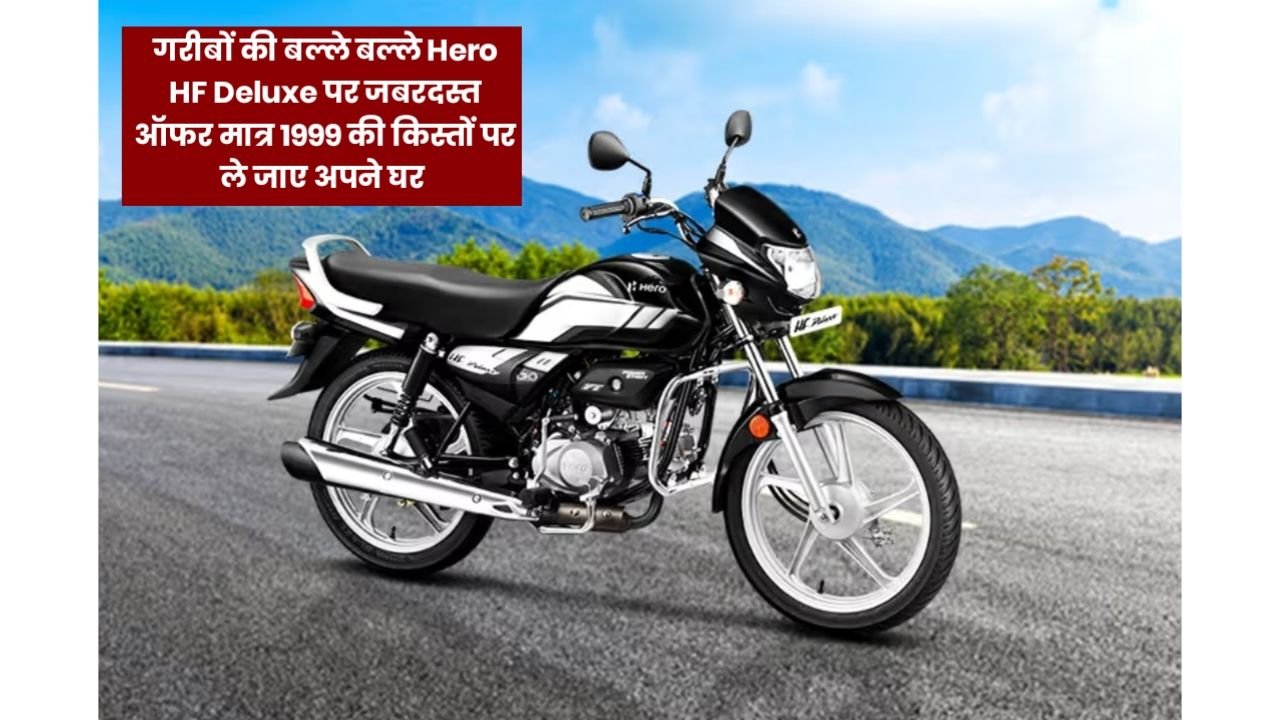 गरीबों की बल्ले बल्ले Hero HF Deluxe पर जबरदस्त ऑफर, मात्र 1999 की EMI पर अपने घर लाओ