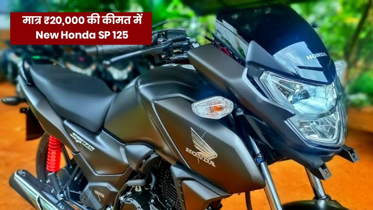 मिडिल क्लास फैमिली की पहली पसंद Honda SP 125 शानदार फीचर्स और 80Km माइलेज के साथ