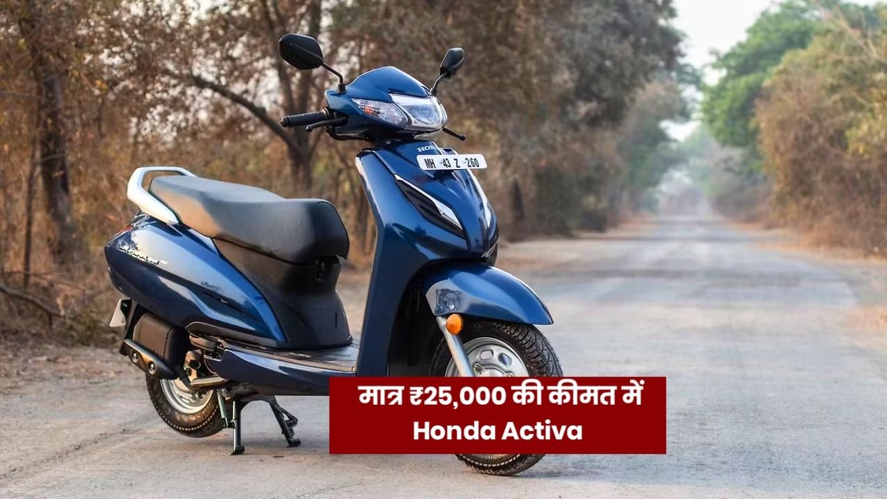 Honda Activa 75,000 में शानदार माइलेज और परफॉर्मेंस