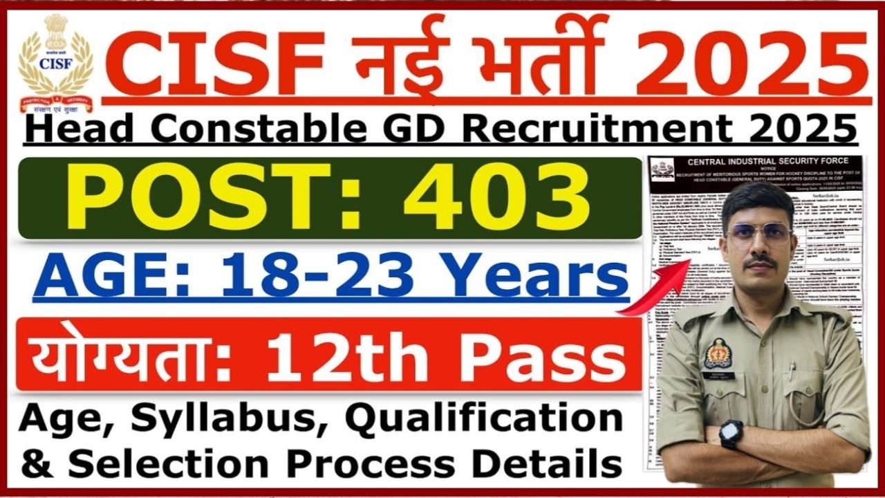 CISF Head Constable Bharti 2025 : खेल कोटे से भर्ती, आवेदन 18 मई से शुरू