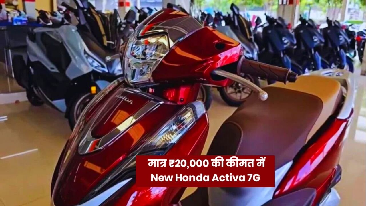 कौड़ियों के भाव में लांच हुई Honda Activa 7G, शानदार माइलेज के साथ मिलेंगे धांसू परफॉर्मेंस