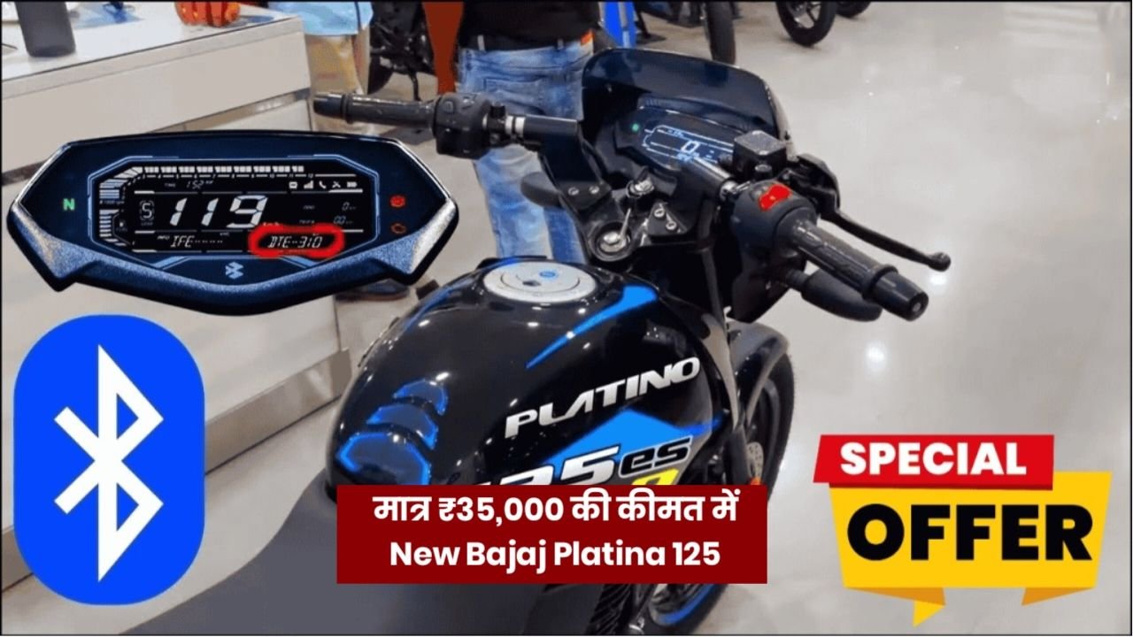 माइलेज का बाप बनकर आ गया Bajaj Platina 125, CC इंजन के साथ मिलेगा 70kmpl का शानदार माइलेज