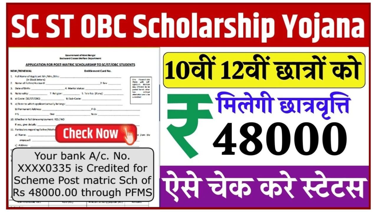 ST SC OBC Scholarship Status 2025 : सभी छात्रों ऐसे चेक करें आवेदन अप्रूवल हुआ या नहीं जाने स्टेप बाय स्टेप 