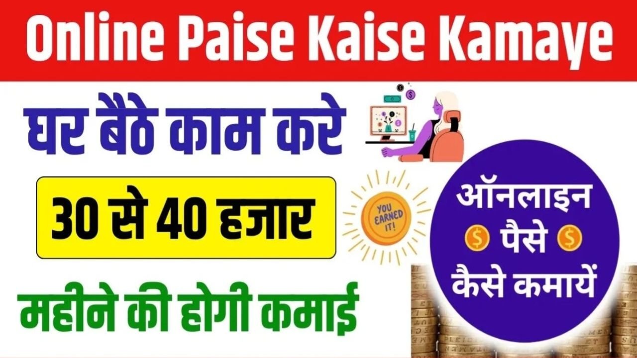 घर बैठे पैसे कैसे कमाए : Ghar Baithe Online Paise Kaise Kamaye