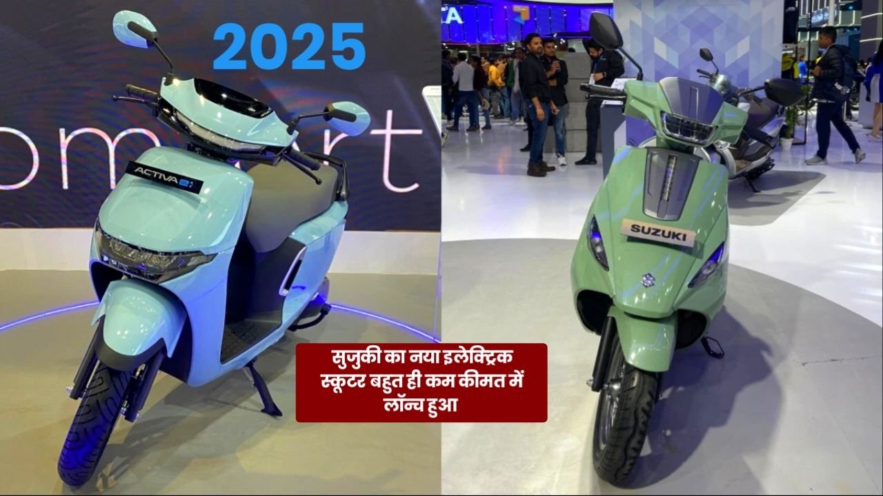 Suzuki का नया Electric Scooter लांच 190Km रेंज और मिडिल क्लास फैमिली की पहली पसंद