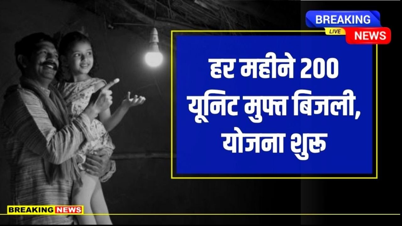 सरकार दे रही है 200 यूनिट फ्री बिजली - बिजली बिल माफी योजना के लिए आवेदन शुरू Bijli Bill Mafi Yojana