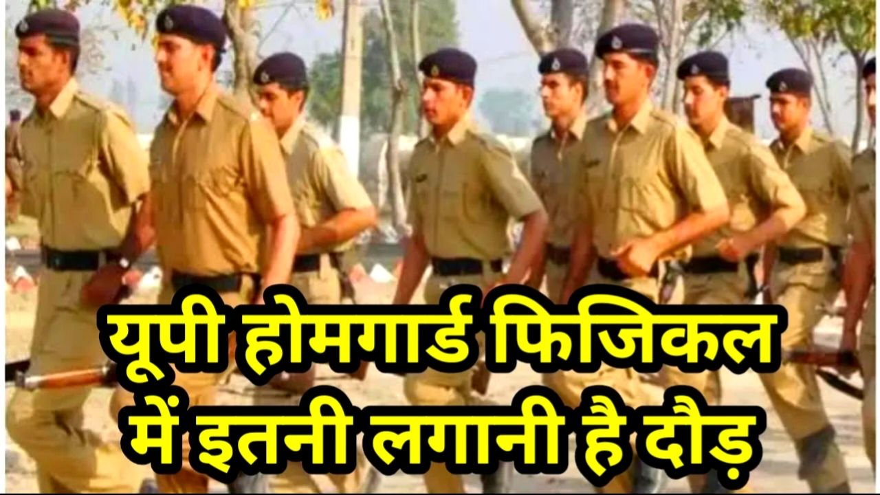 UP Home Guard News : यूपी होमगार्ड दौड़ के नियम जान ले, जल्द मिलेगा होमगार्ड बनने का मौका