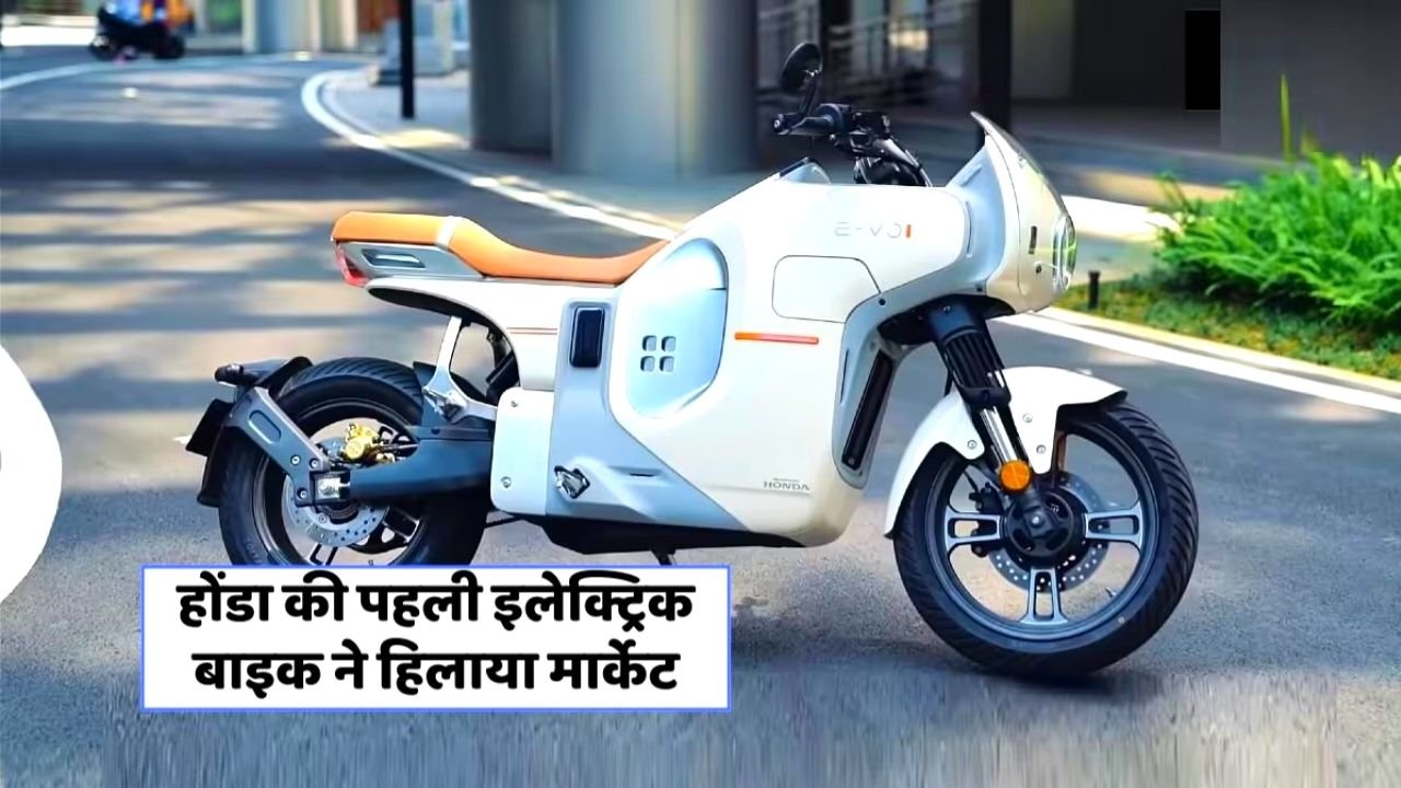 होंडा की पहली इलेक्ट्रिक बाइक ने हिलाया मार्केट, एक बार चार्ज करने पर चलेगी 170KM Honda EV Bike Launch