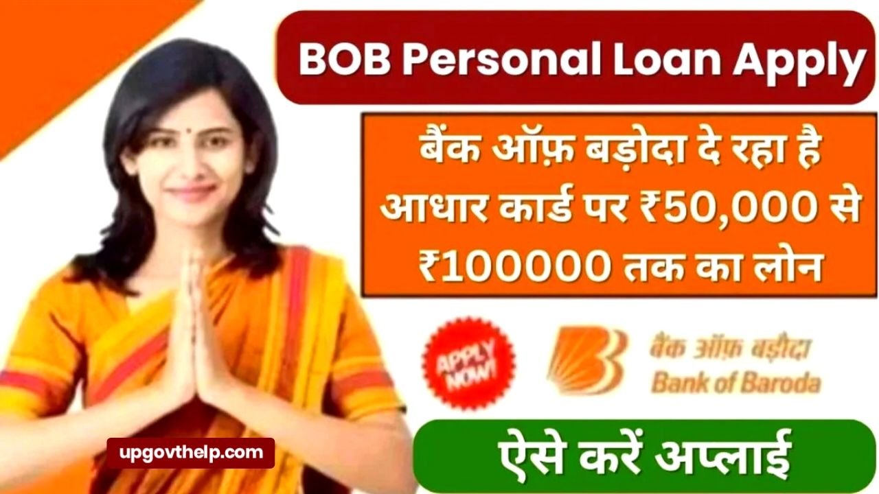 बैंक ऑफ़ बड़ोदा दे रहा है आधार कार्ड पर ₹50000 से₹100000 तक का लोन यहां से करें ऑनलाइन आवेदन  | BOB Personal Loan 