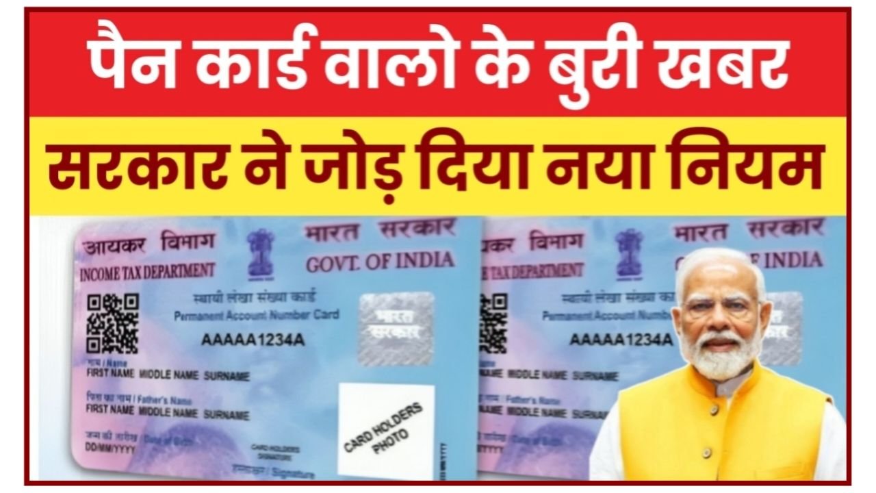 Pan Card New Rule : पैन कार्ड धारकों के लिए बुरी खबर, सरकार का बड़ा आदेश यानी क्या है नया नियम : पैन कार्ड धारकों के लिए बुरी खबर, सरकार का बड़ा आदेश यानी क्या है नया नियम