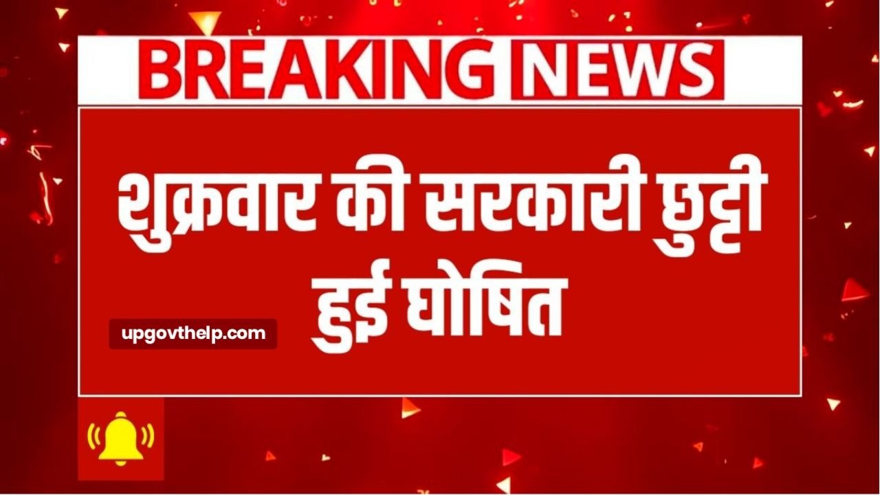 शुक्रवार की सरकारी छुट्टी हुई घोषित, स्कूल से लेकर बैंक और दफ्तर रहेंगे बंद Bank Holiday