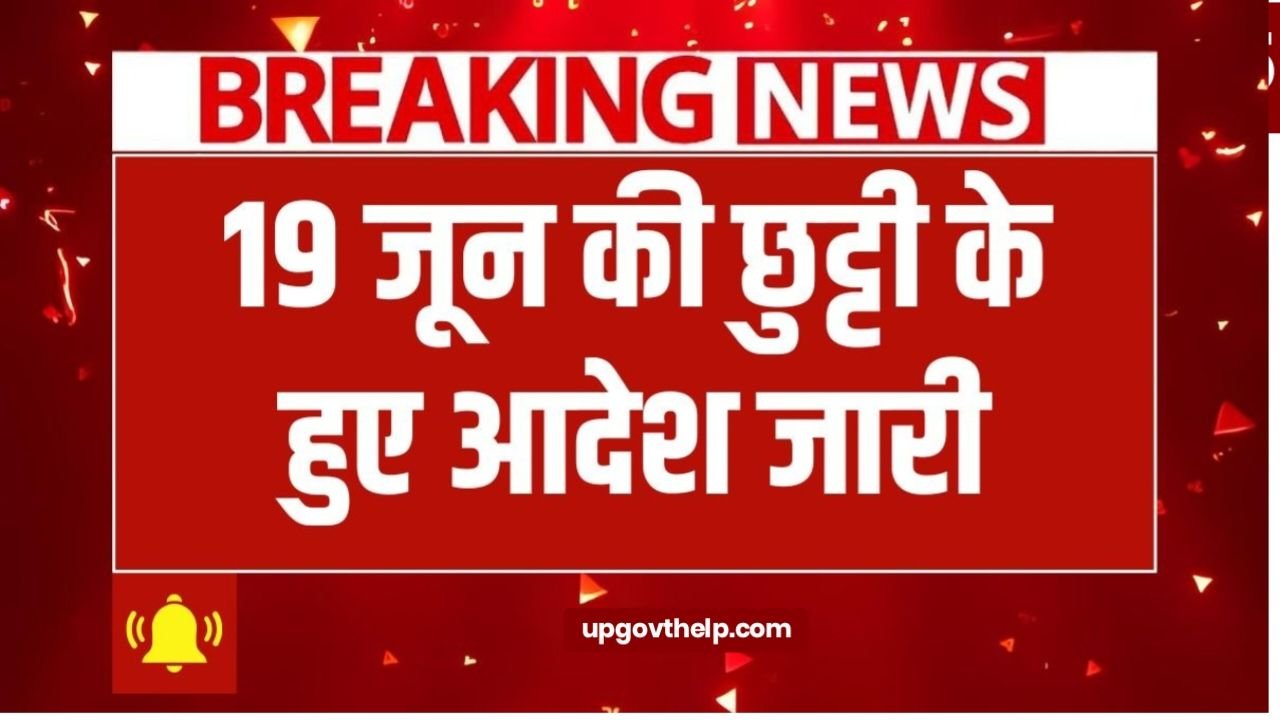 19 जून की छुट्टी का हुआ आदेश जारी, बंद रहेंगे स्कूल कॉलेज और बैंक 19 June Public Holiday