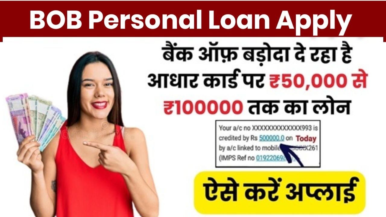 BOB Pre Approved Personal Loan : बैंक ऑफ़ बड़ौदा से पर्सनल लोन 50000 से 10 लाख रुपए तक का, यहां से करें आवेदन