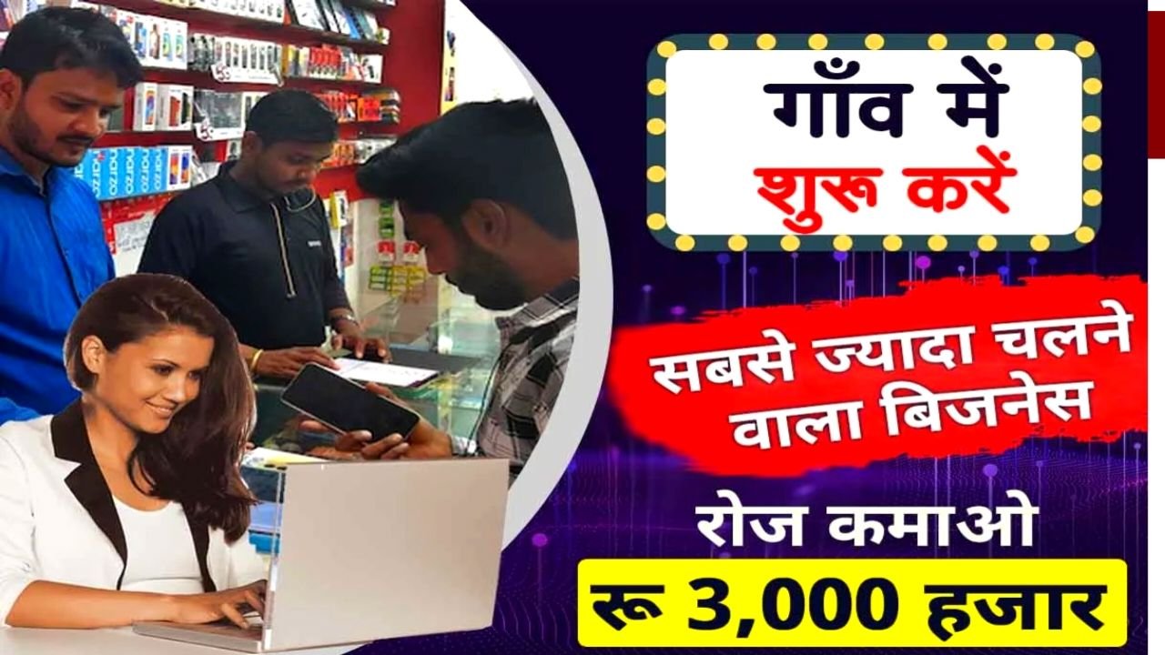 Top 3 Village Business Ideas : गांव में रहकर स्टार्ट करें यह तीन जबरदस्त शानदार बिजनेस रोज का कमाओ ₹2000