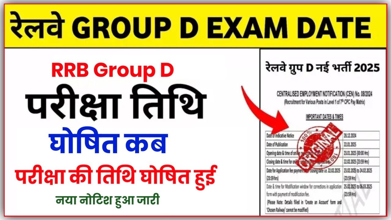 RRB Group D Exam Date Update : रेलवे ग्रुप डी की परीक्षा की अगली तारीख आ चुकी, कब होगा एग्जाम देखें पूरी जानकारी