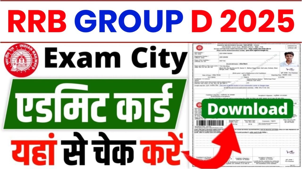 RRB Group D Admit Card 2025 : ग्रुप डी एडमिट कार्ड यहां से डाउनलोड करें? Best Link
