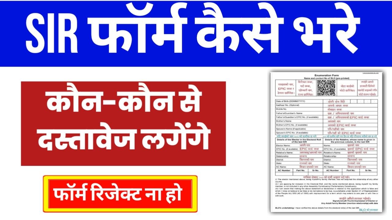 SIR Form Kaise Bhare : यहां जाने SIR फॉर्म कैसे भरें? कौन-कौन से डॉक्यूमेंट की जरूरत पड़ेगी