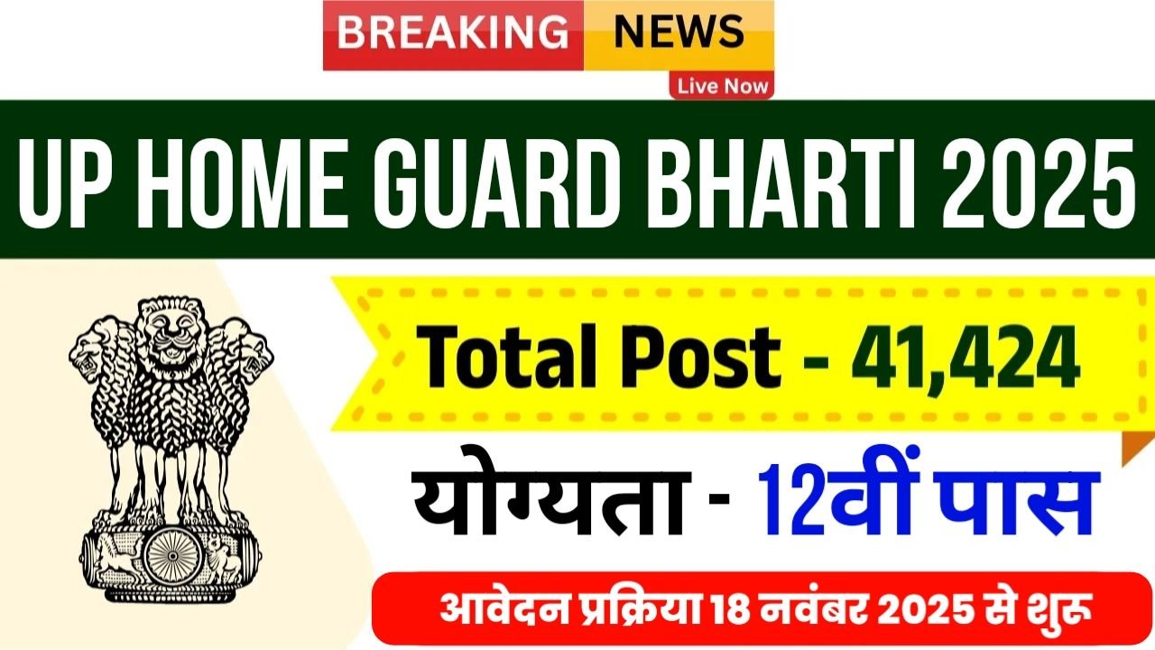 UP Home Guard Bharti 2025 : उत्तर प्रदेश में होमगार्ड के 41424 पदों पर नोटिफिकेशन जारी