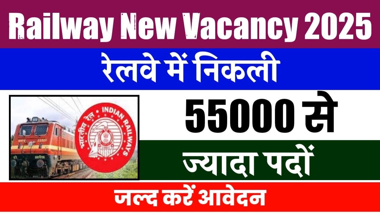 Railway New Vacancy : रेलवे में निकली 55000 से ज्यादा पदों पर भर्ती जल्दी से देखें पूरी जानकारी और यहां से करें आवेदन